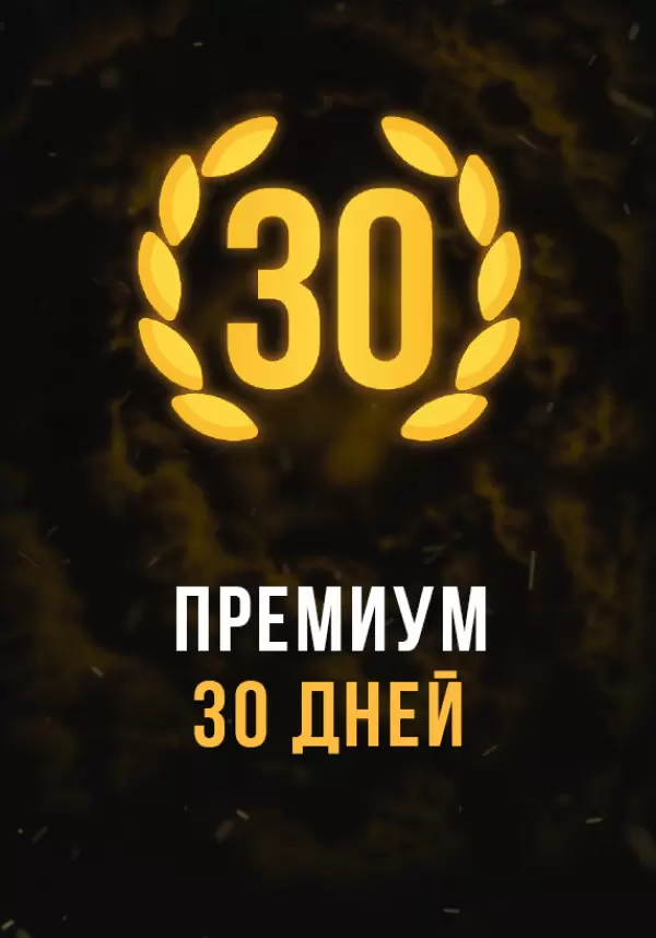 Купить Stalcraft - Премиум 30 дней