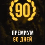 Stalcraft - Премиум 90 дней