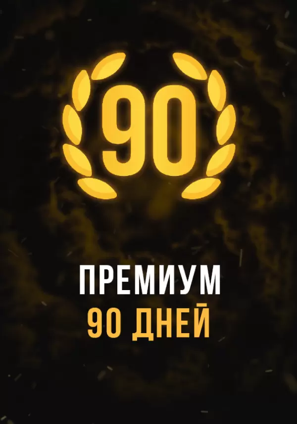 Купить Stalcraft - Премиум 90 дней