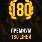Stalcraft - Премиум 180 дней