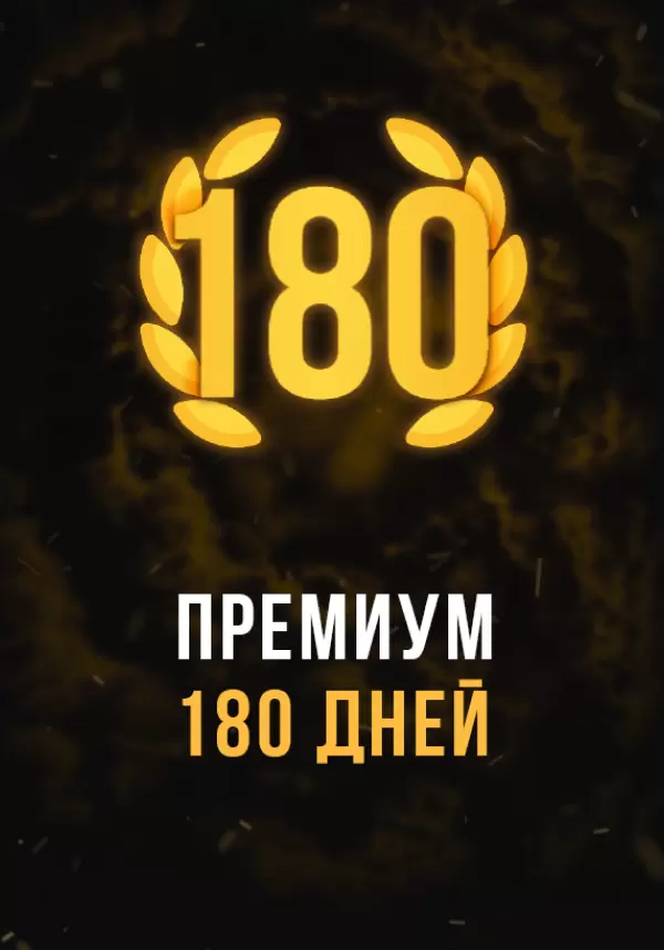 Купить Stalcraft - Премиум 180 дней