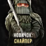 Stalcraft - Новичок: Снайпер (перс.)