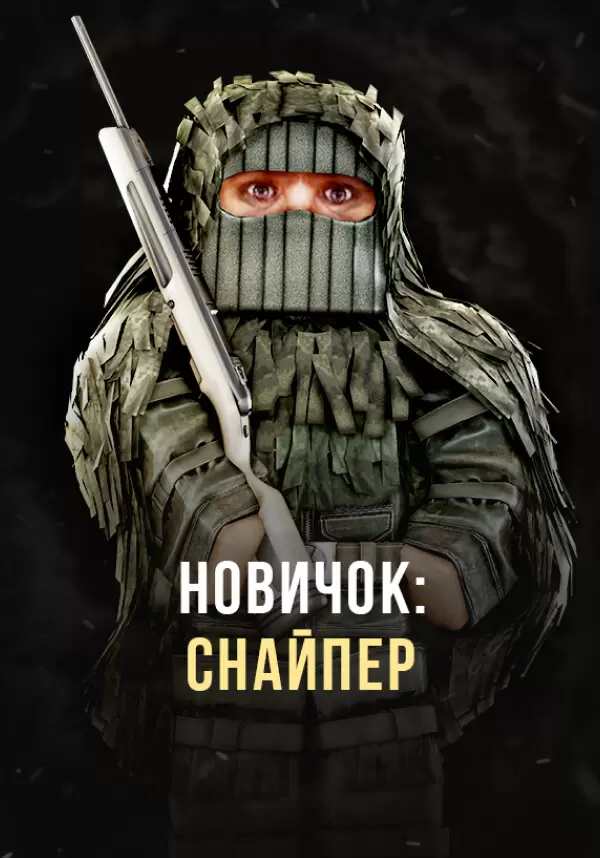 Stalcraft - Новичок: Снайпер (перс.) 17 Купить Stalcraft - Новичок: Снайпер (перс.)