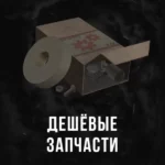 Stalcraft - Дешевые запчасти (1 шт.)