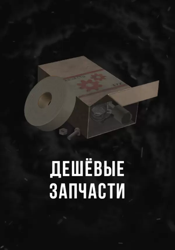 Купить Stalcraft - Дешевые запчасти (1 шт.)