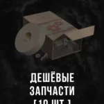Stalcraft - Дешевые запчасти (10 шт.)