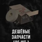 Stalcraft - Дешевые запчасти (25 шт.)
