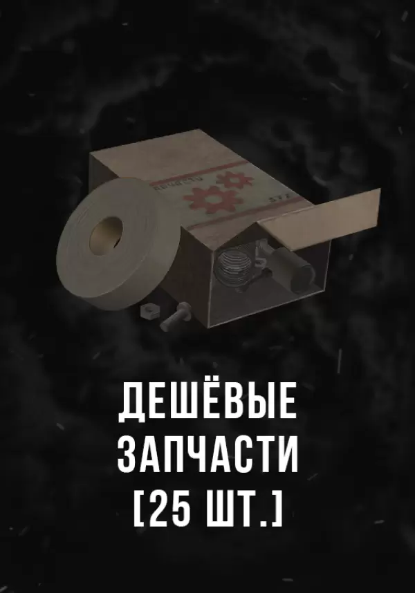 Купить Stalcraft - Дешевые запчасти (25 шт.)