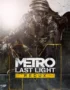 Metro: Last Light Redux 5 Metro: Last Light Redux