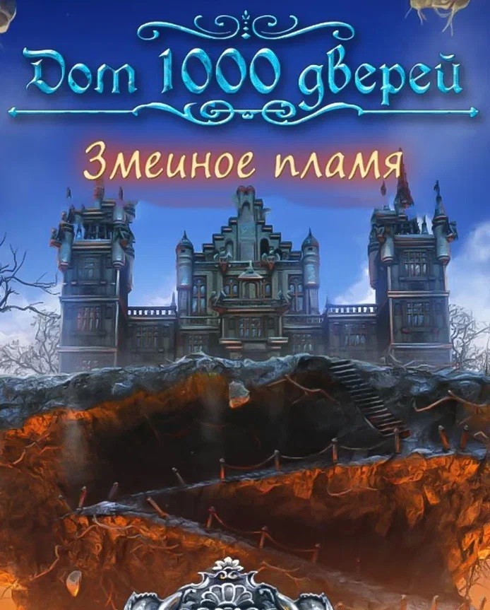 Купить House of 1000 Doors: Serpent Flame