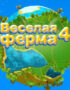 Farm Frenzy 4 (PC и Mac)