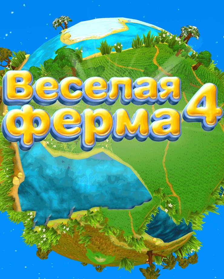 Купить Farm Frenzy 4