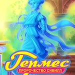 Hermes: Sibyls' Prophecy