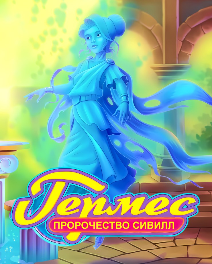 Купить Hermes: Sibyls' Prophecy