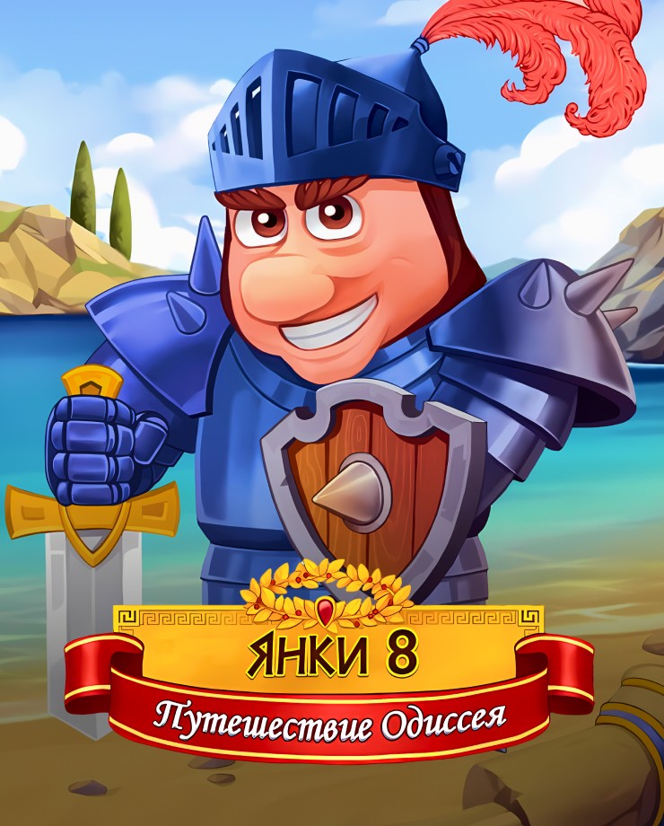 Купить New Yankee 8: Journey of Odysseus