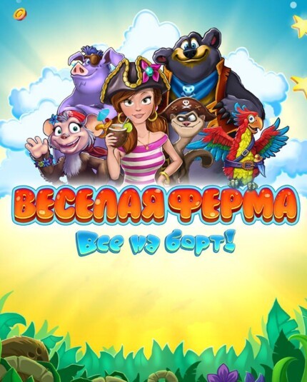 Farm Frenzy: Heave Ho (PC и Mac)
