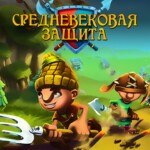 Medieval Defenders