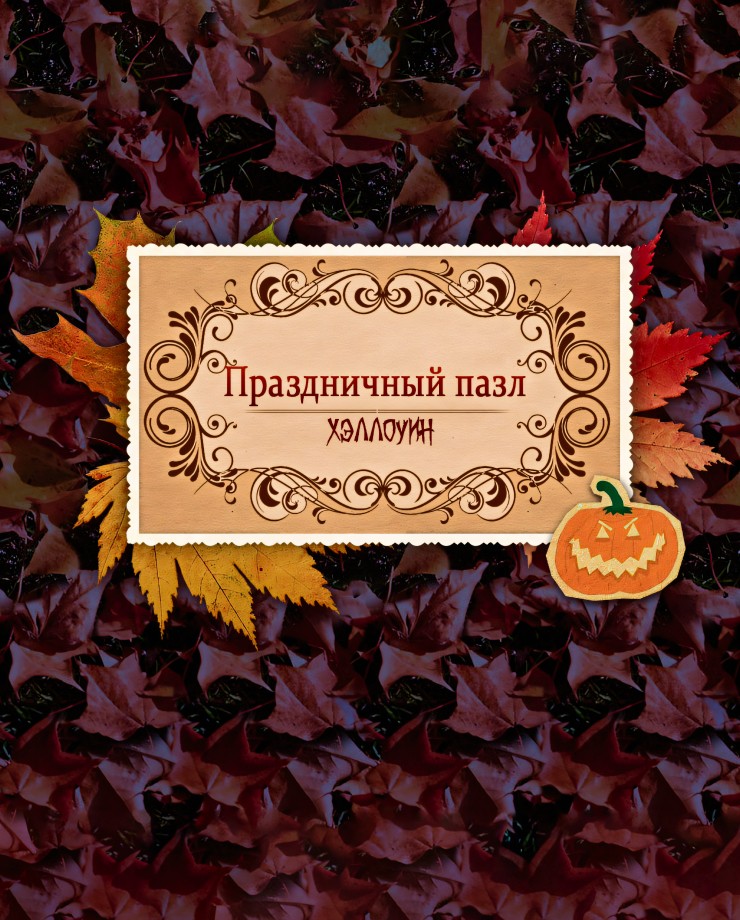 Купить Holiday Jigsaw Halloween