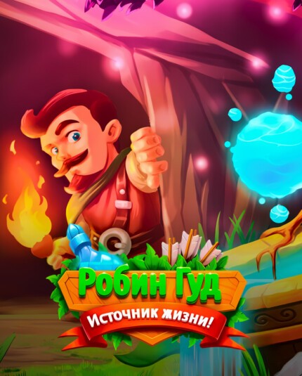 Купить Robin Hood: Spring of Life