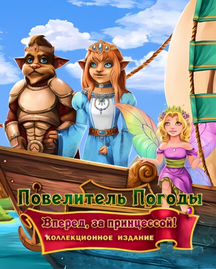 Weather Lord: Following the Princess (PC и Mac)