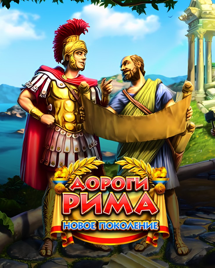 Купить Roads of Rome 4: New Generation
