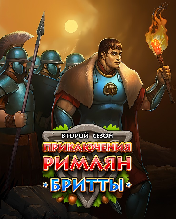 Купить Roman Adventures: Britons. Season 2