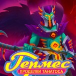 Hermes: Tricks of Thanatos