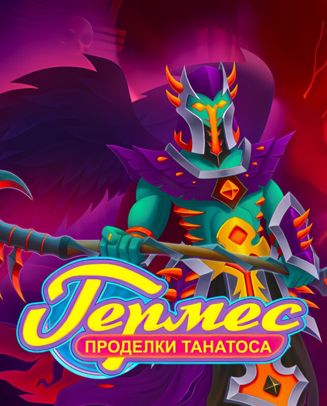 Hermes: Tricks of Thanatos