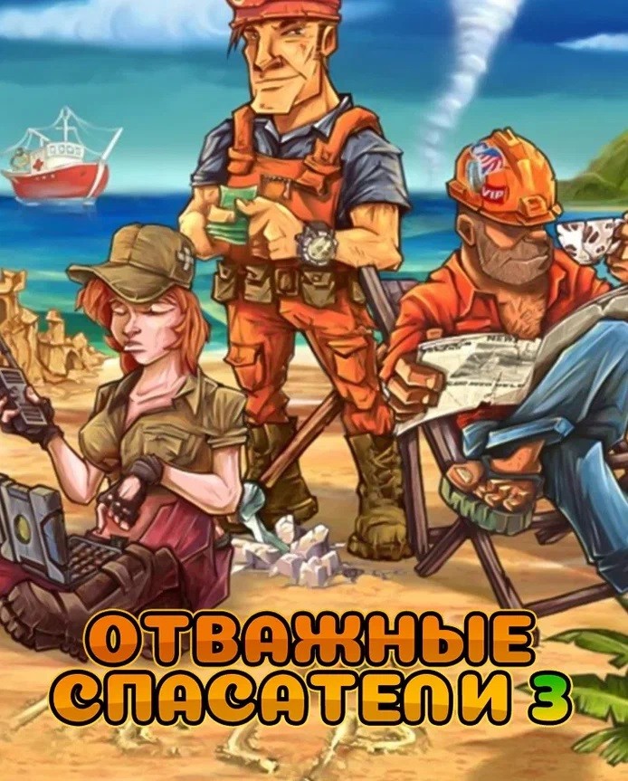 Купить Rescue Team 3
