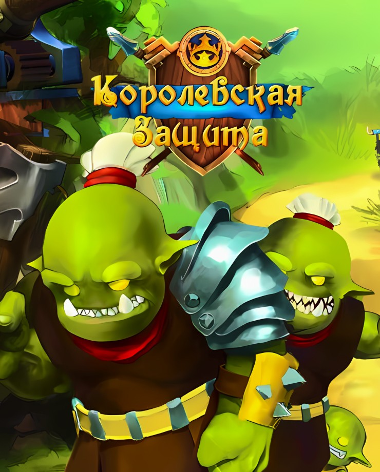 Купить Royal Defense