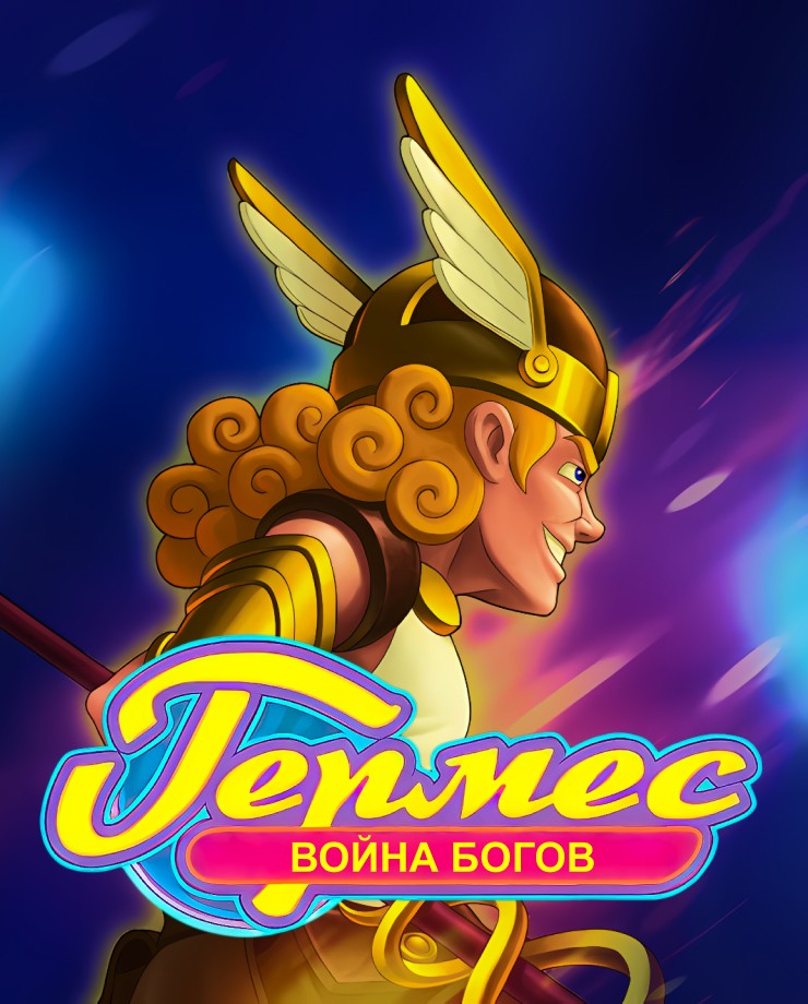 Купить Hermes: War of the Gods