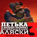 Петька и Василий Иванович 3: Возвращение Аляски. Перезагрузка (PC и Mac)
