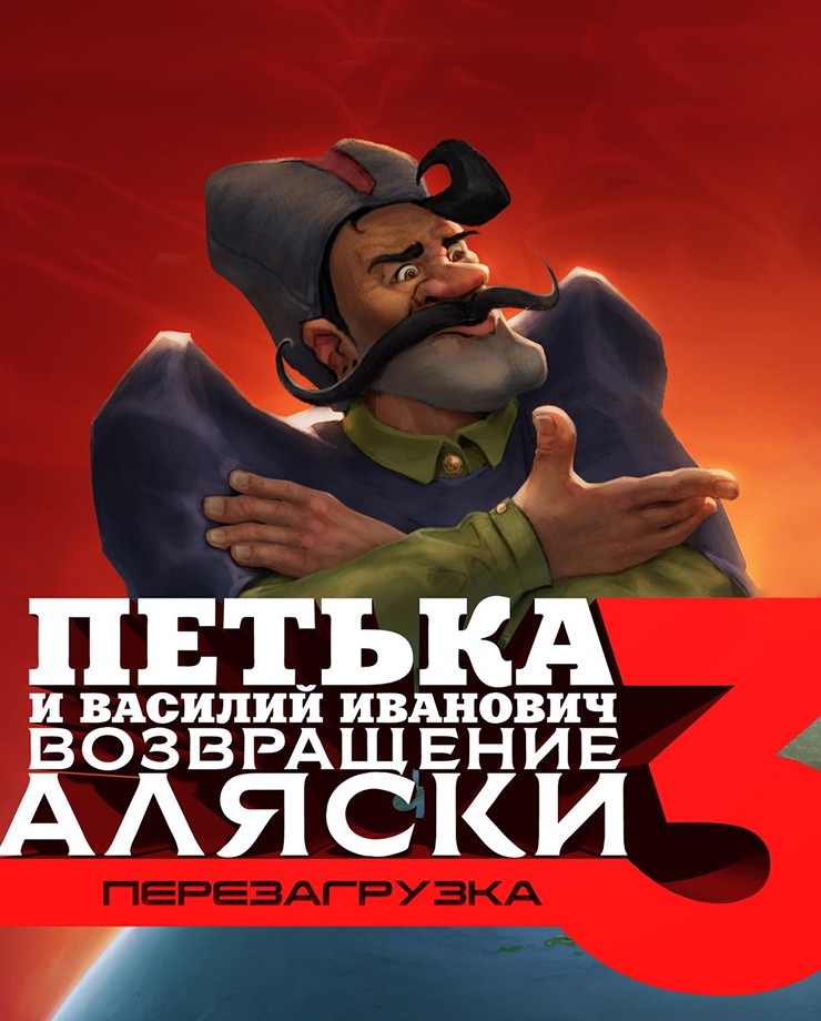 Купить Петька и Василий Иванович 3: Возвращение Аляски. Перезагрузка