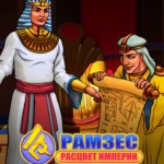 Ramses: Rise of Empire