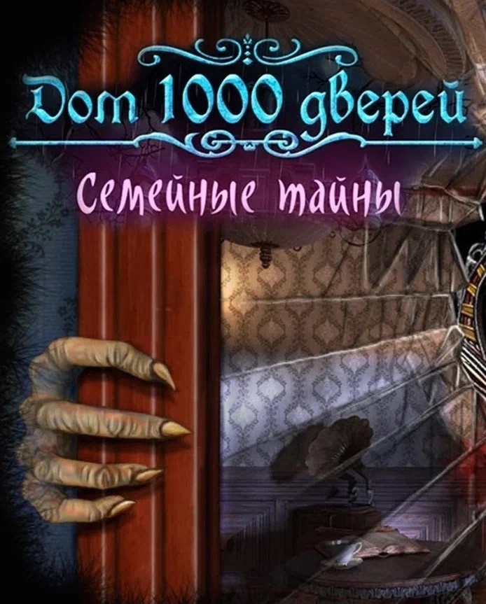 Купить House of 1000 Doors: Family Secrets