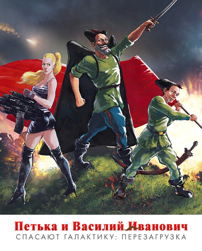 Петька и Василий Иванович спасают галактику: Перезагрузка (PC и Mac)