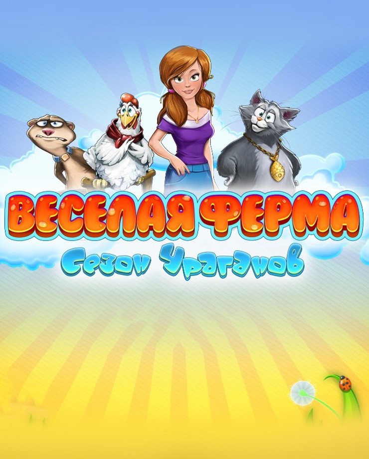Купить Farm Frenzy: Hurricane Season