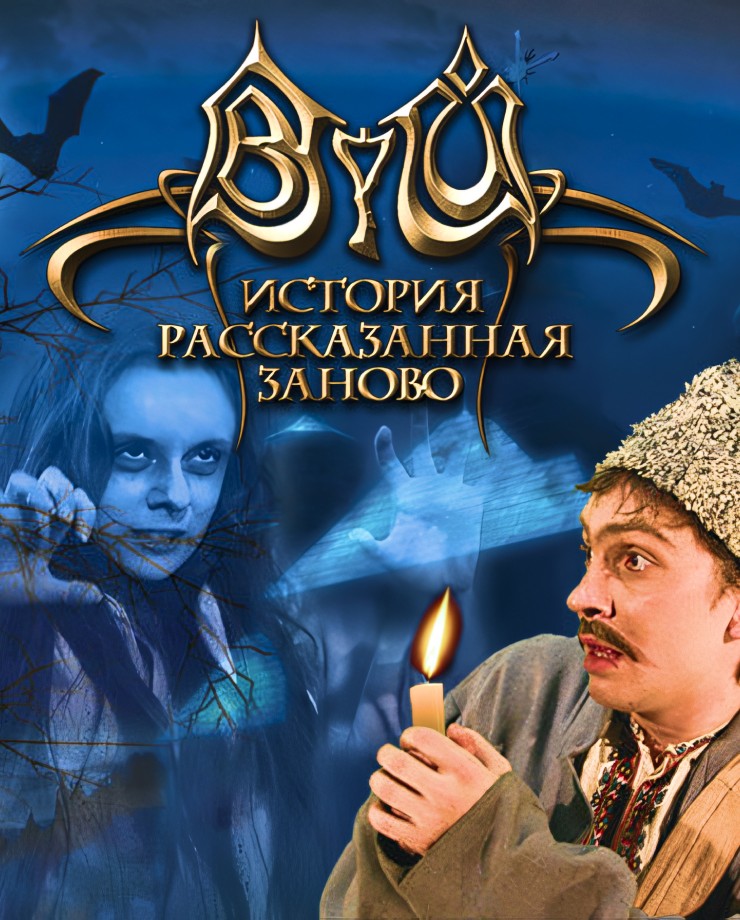 Купить Viy: Retold Story