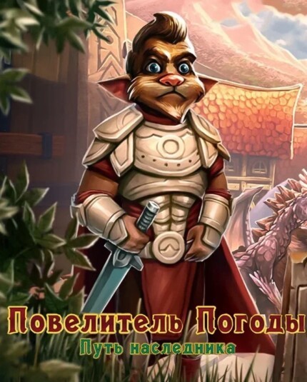 Weather Lord: The Successor's Path