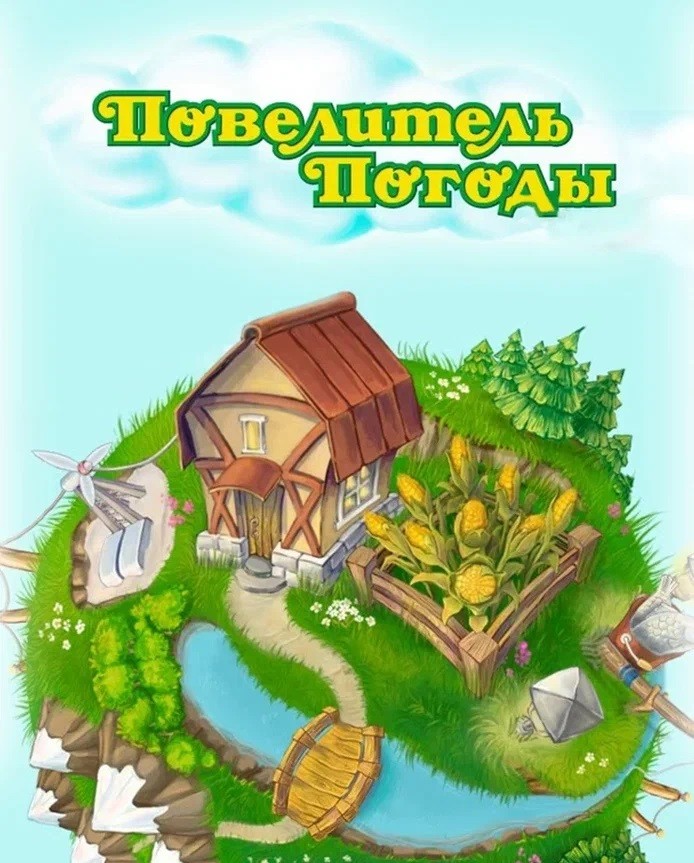 Купить Weather Lord