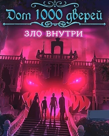 Купить House of 1000 Doors: Evil Inside