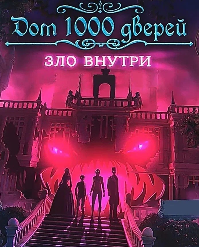 Купить House of 1000 Doors: Evil Inside