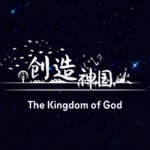 The Kingdom of God (PC и Mac)