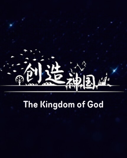 The Kingdom of God (PC и Mac)