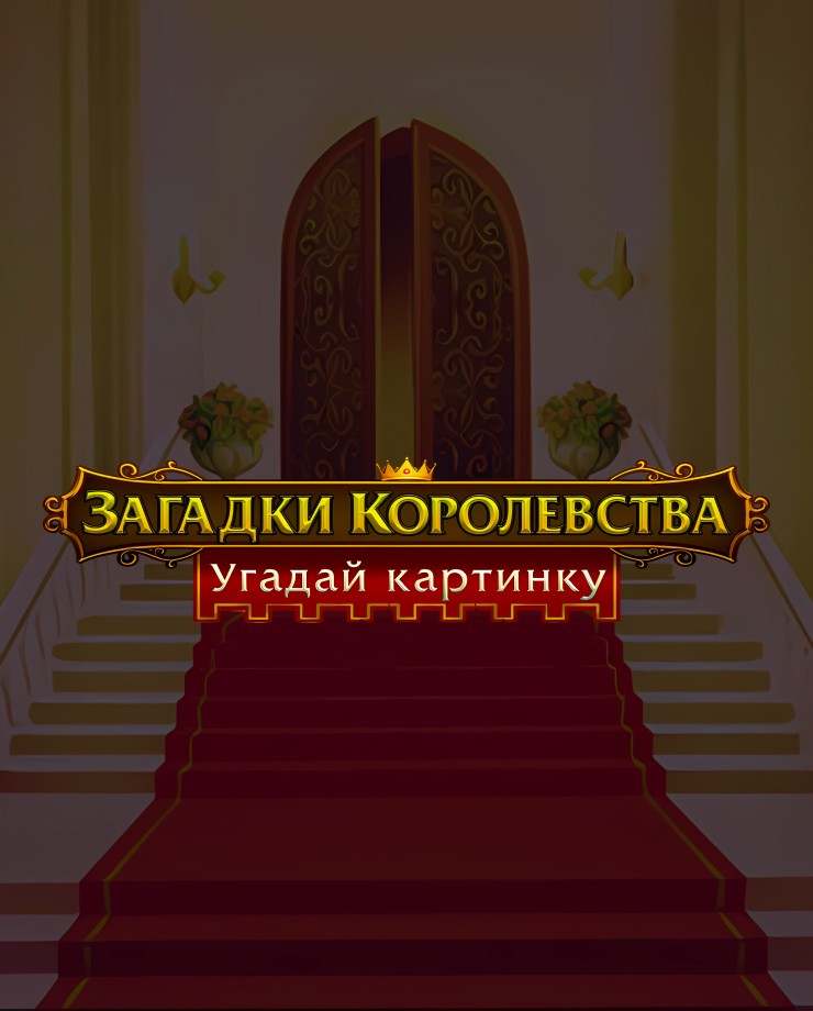 Купить Royal Riddles