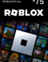 Карта оплаты Roblox 75 USD USA 16 Карта оплаты Roblox 75 USD USA 15