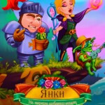 New Yankee: Battle for the Bride