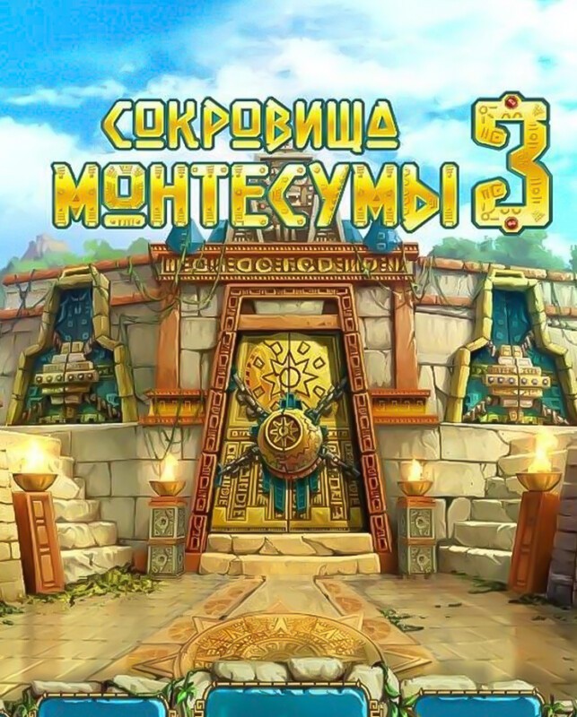 The Treasures of Montezuma 3