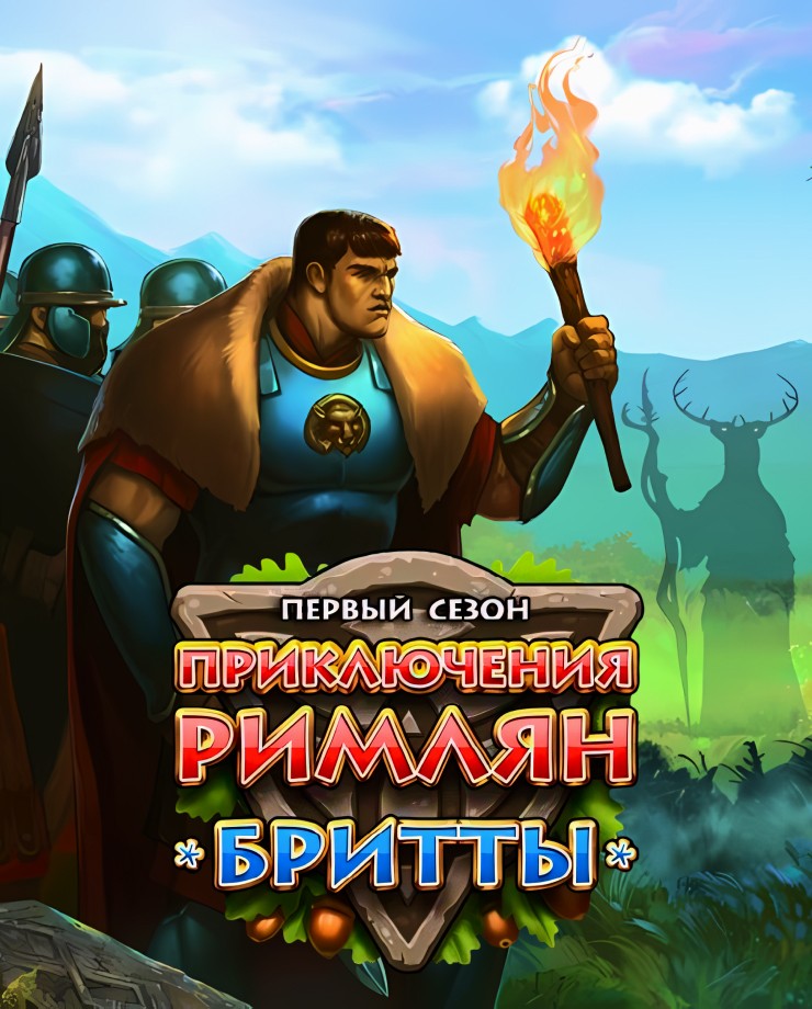 Купить Roman Adventures: Britons. Season 1