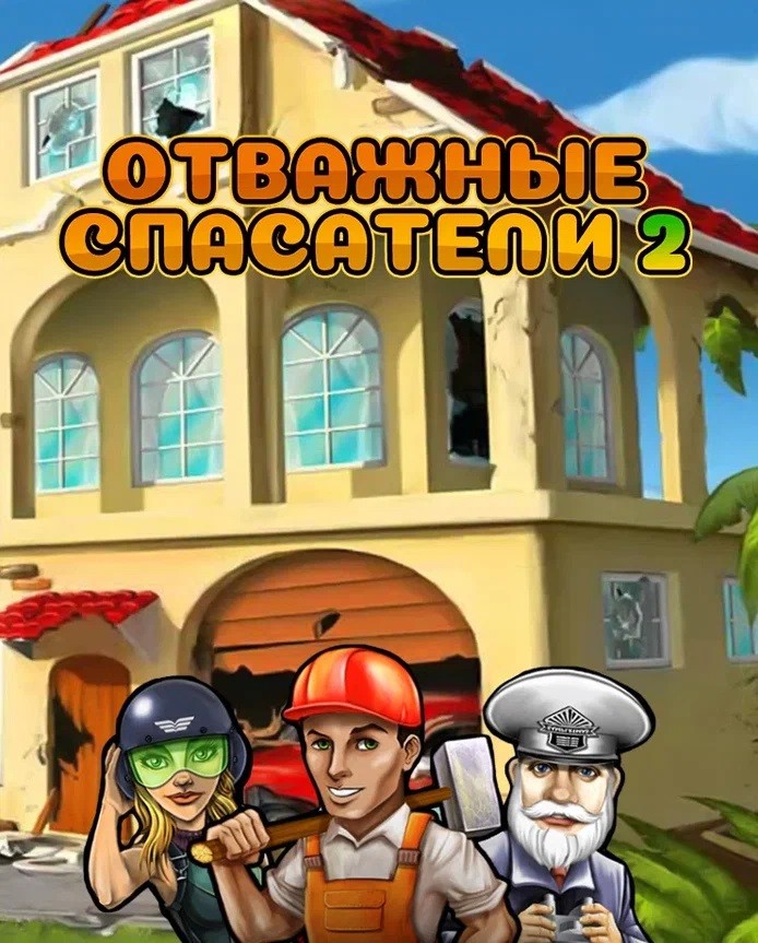 Купить Rescue Team 2